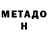 МЕТАДОН кристалл jhfridhem,DEW IT